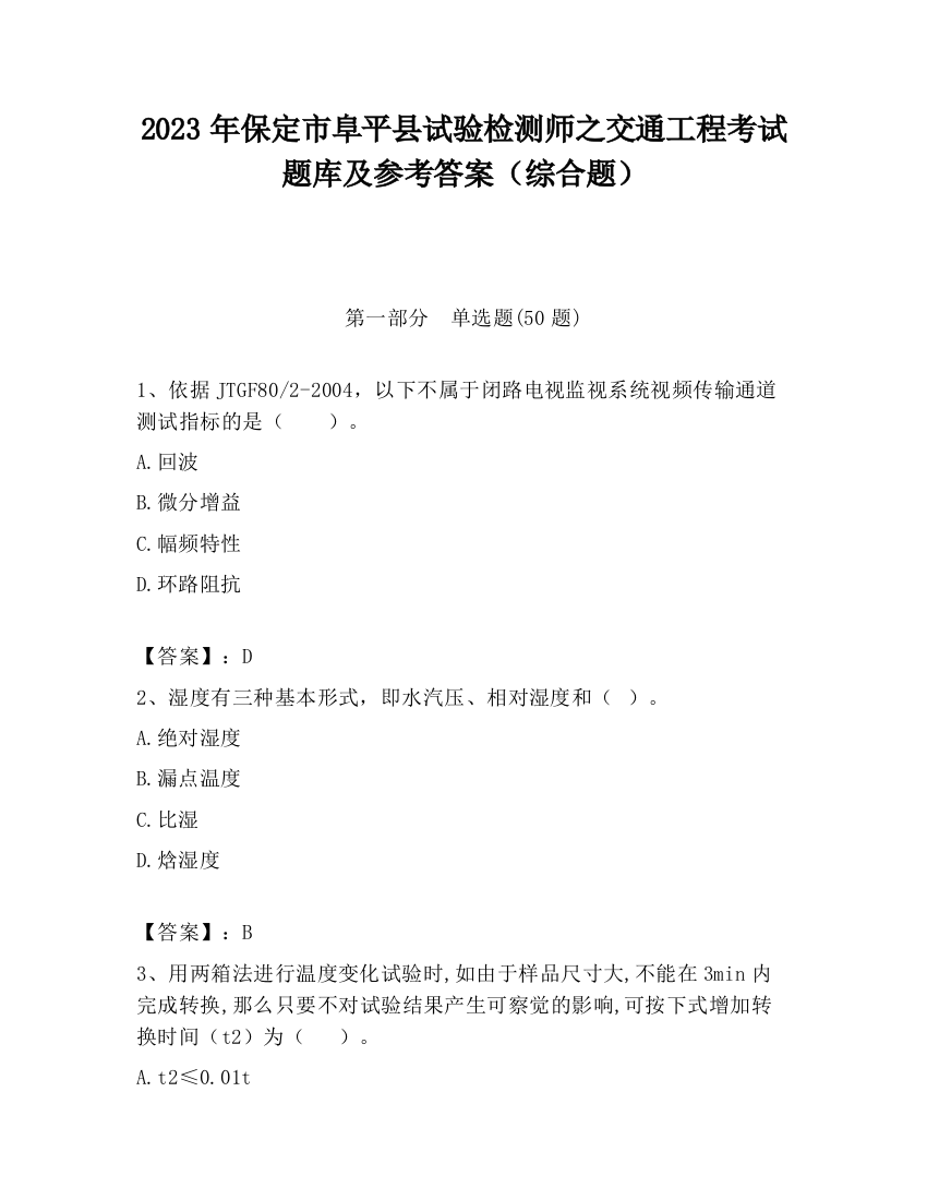 2023年保定市阜平县试验检测师之交通工程考试题库及参考答案（综合题）