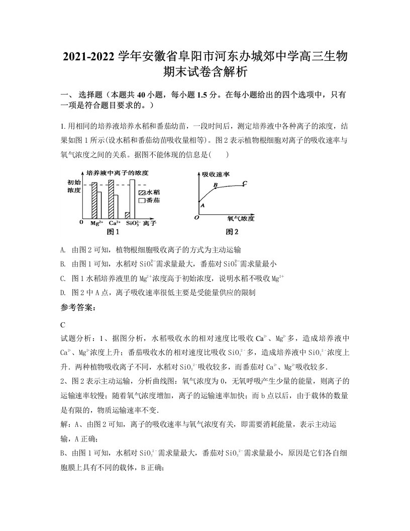 2021-2022学年安徽省阜阳市河东办城郊中学高三生物期末试卷含解析