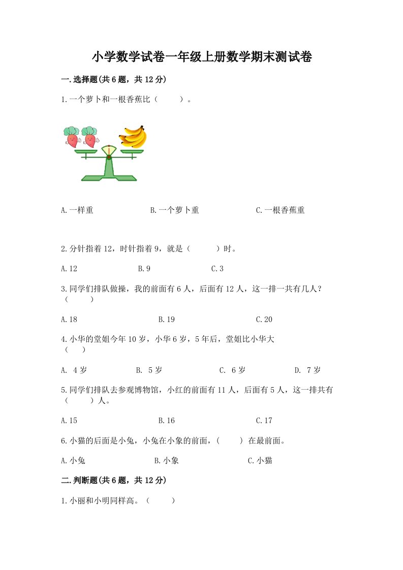 小学数学试卷一年级上册数学期末测试卷（真题汇编）