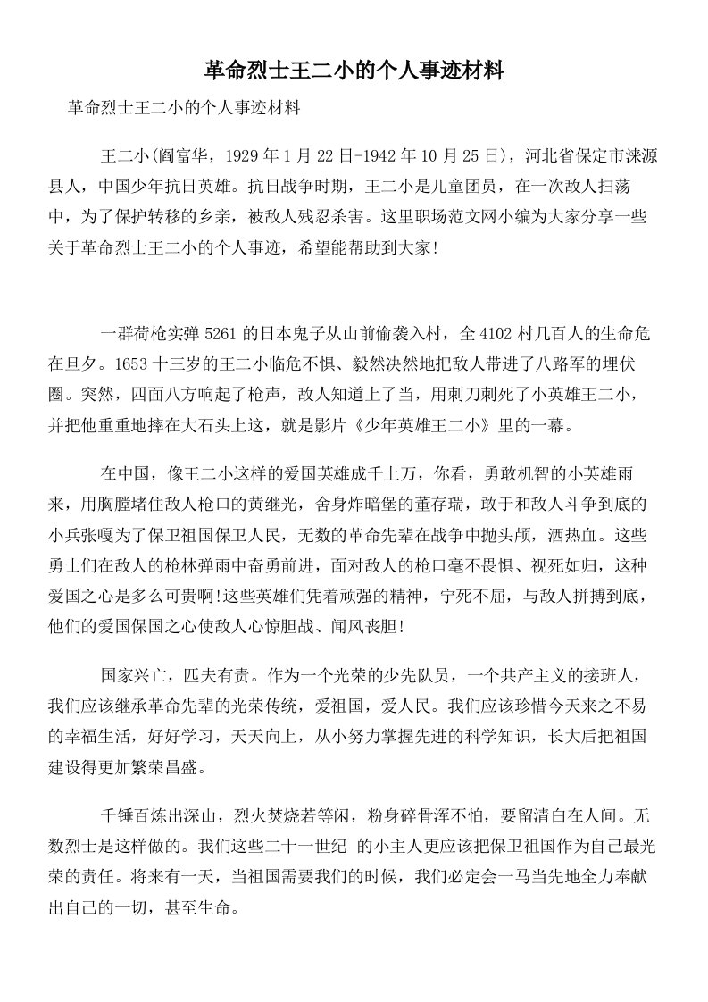 革命烈士王二小的个人事迹材料