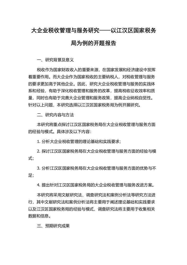 大企业税收管理与服务研究——以江汉区国家税务局为例的开题报告