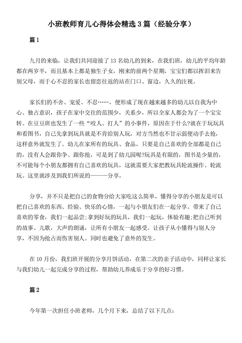 小班教师育儿心得体会精选3篇（经验分享）