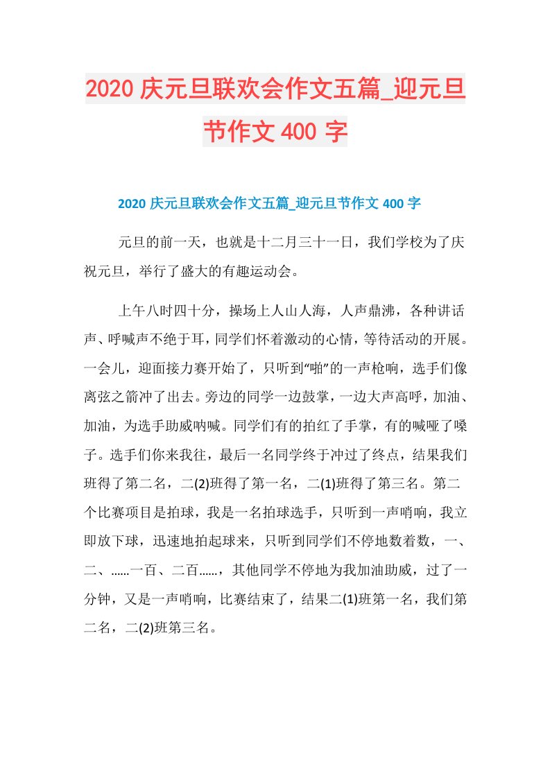 庆元旦联欢会作文五篇迎元旦节作文400字