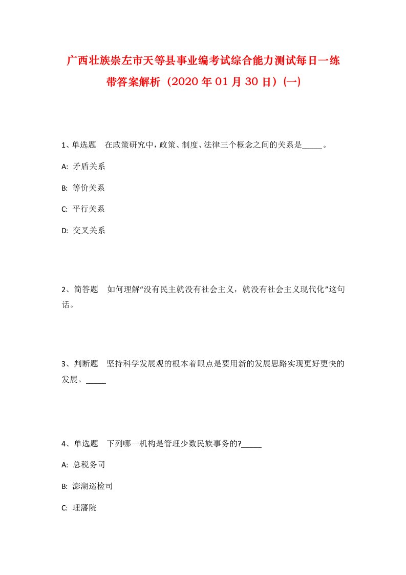 广西壮族崇左市天等县事业编考试综合能力测试每日一练带答案解析2020年01月30日一