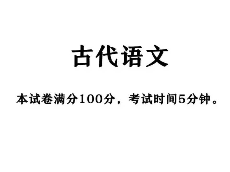 古代语文测试卷