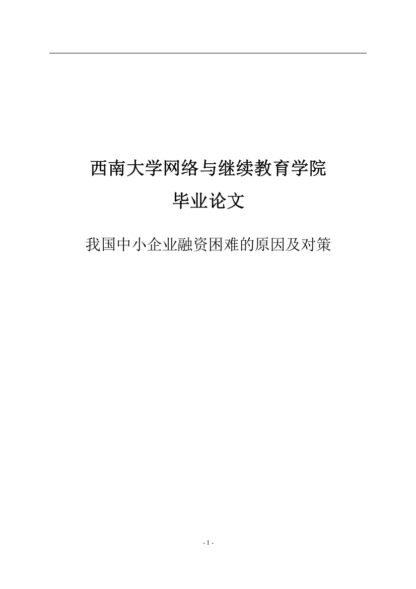 我国中小企业融资困难的原因及对策金融论文大学论文