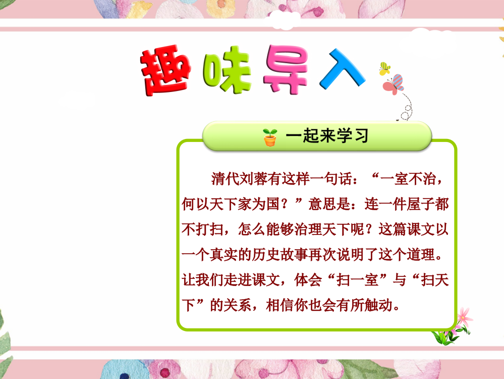 小学语文四年级上册课件：23.“扫一室”与“扫天下”【第1课时】-(优质公开课课件)北师大版