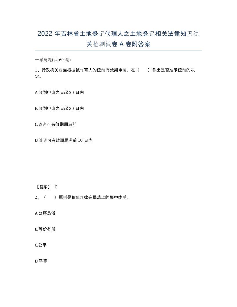 2022年吉林省土地登记代理人之土地登记相关法律知识过关检测试卷A卷附答案