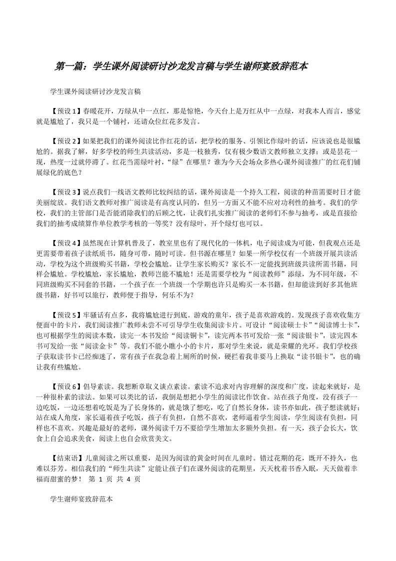 学生课外阅读研讨沙龙发言稿与学生谢师宴致辞范本[修改版]