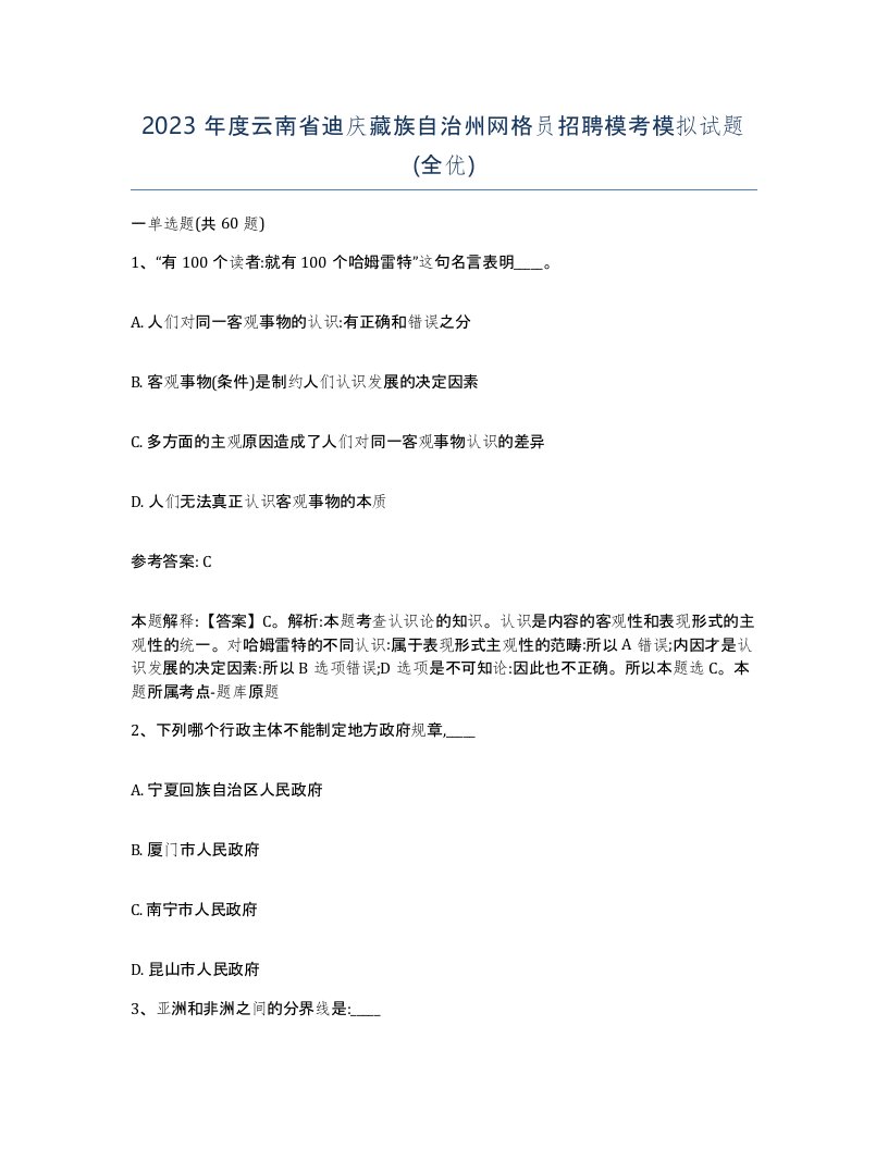 2023年度云南省迪庆藏族自治州网格员招聘模考模拟试题全优