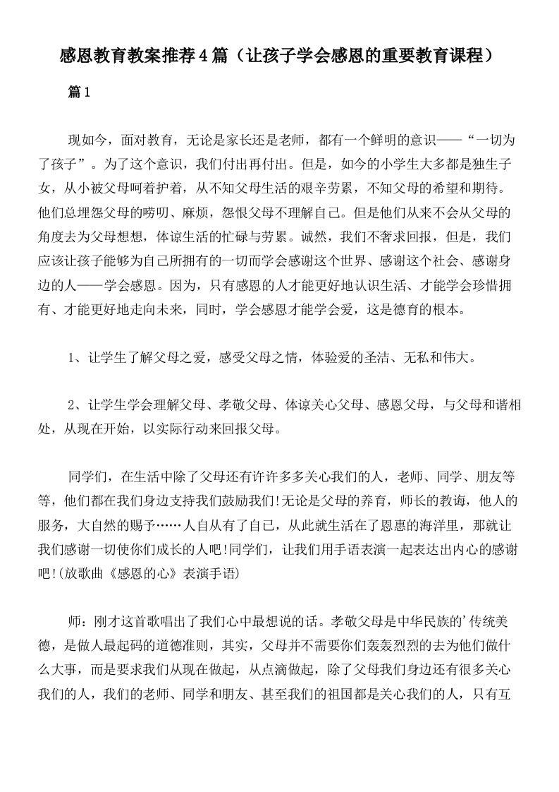 感恩教育教案推荐4篇（让孩子学会感恩的重要教育课程）