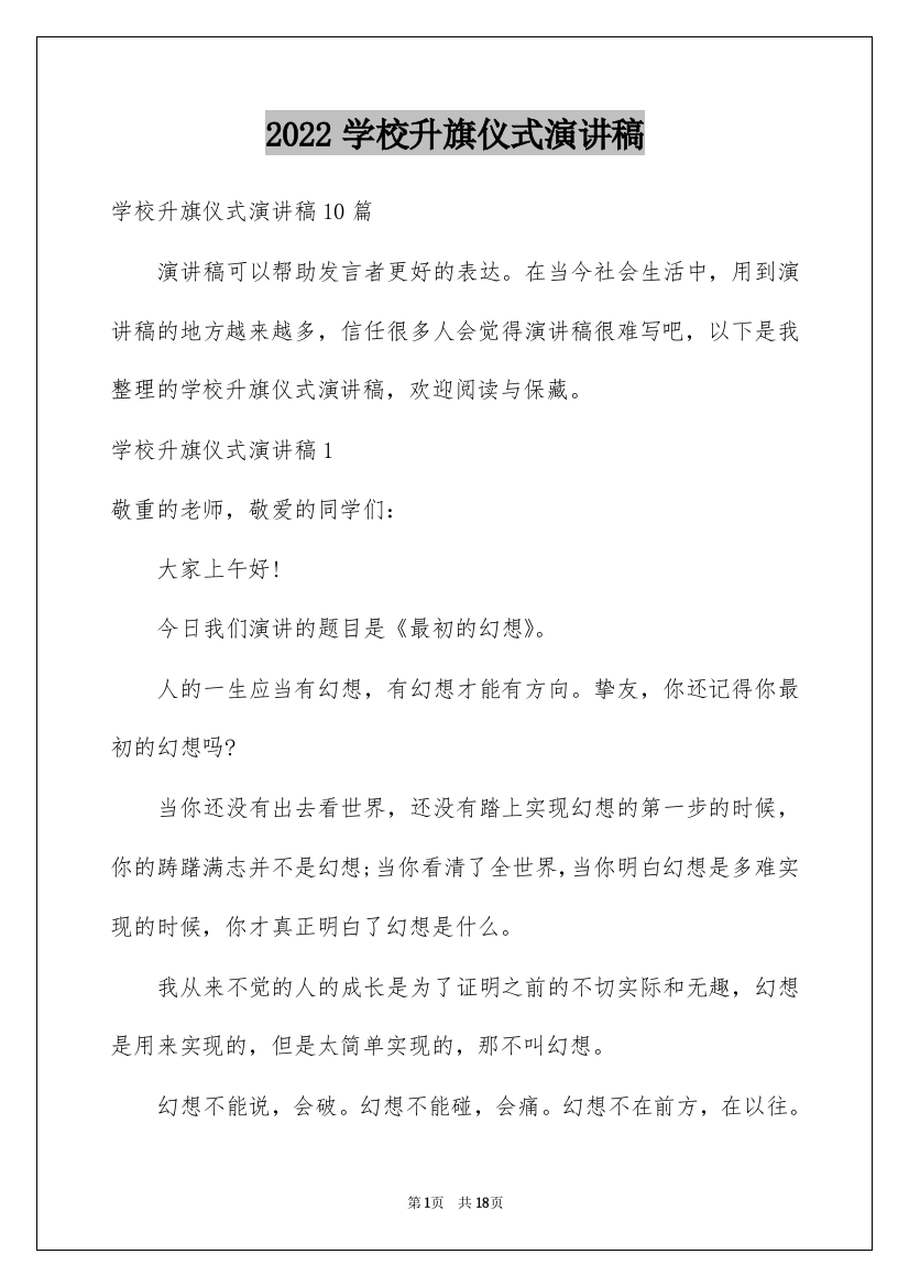 2022学校升旗仪式演讲稿_2