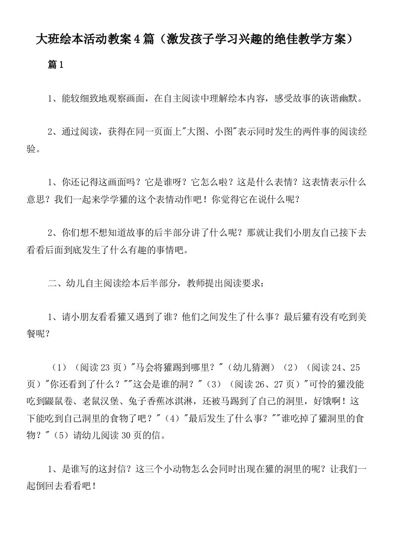 大班绘本活动教案4篇（激发孩子学习兴趣的绝佳教学方案）