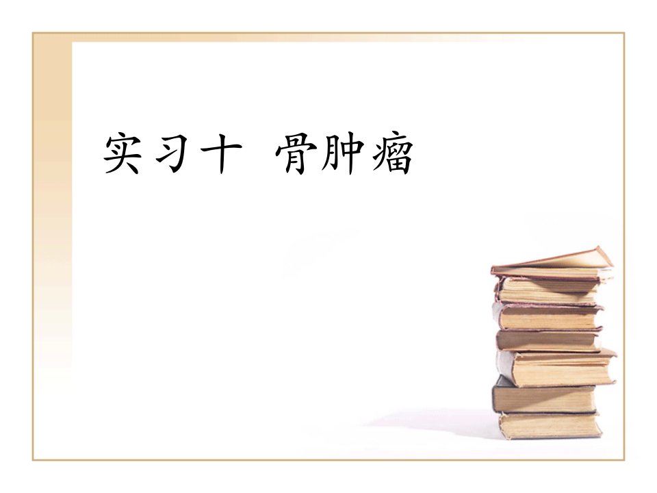 《实习十骨肿瘤》PPT课件