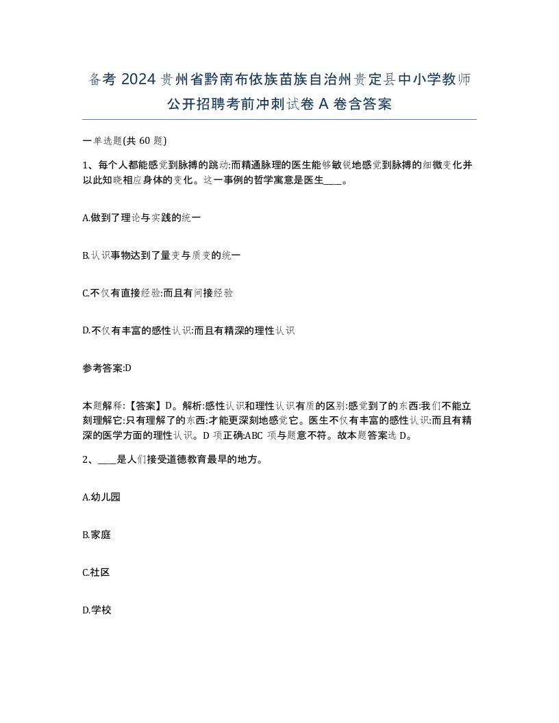 备考2024贵州省黔南布依族苗族自治州贵定县中小学教师公开招聘考前冲刺试卷A卷含答案