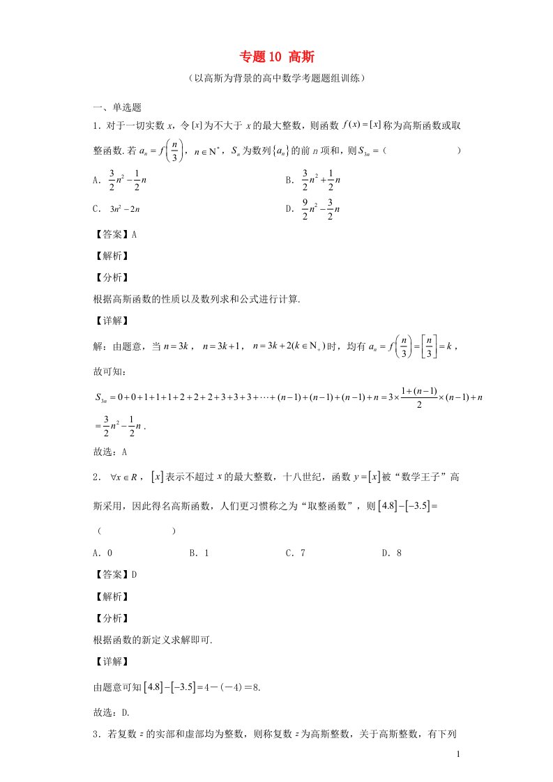 高中数学文化鉴赏与学习专题10高斯以高斯为背景的高中数学考题题组训练含解析