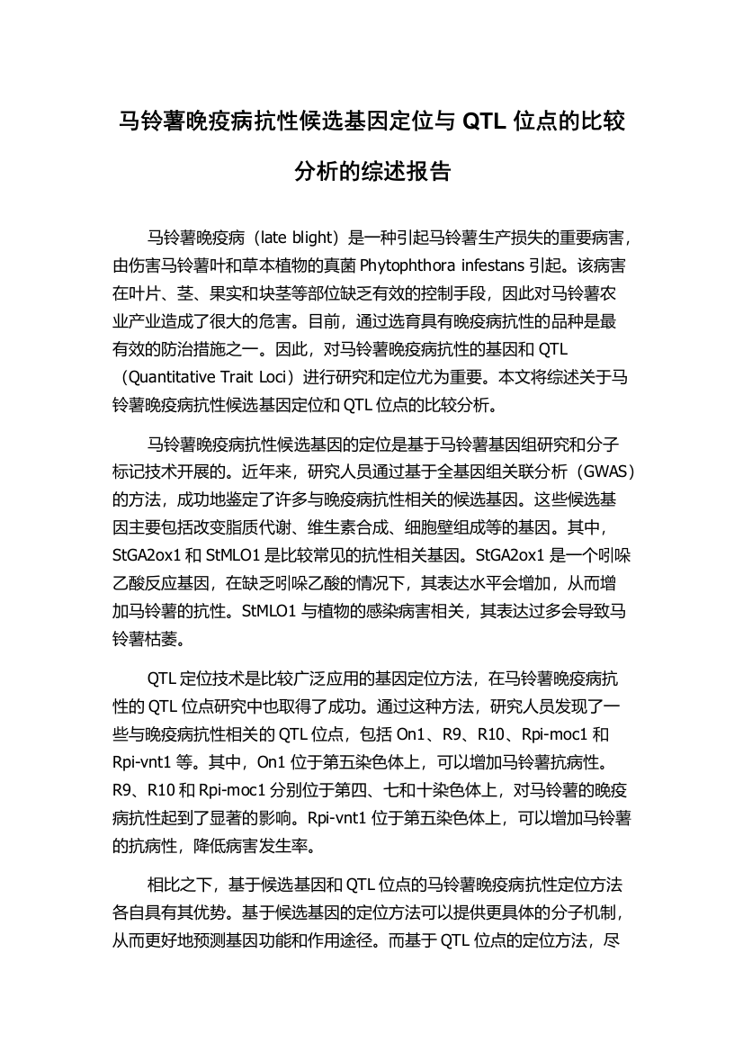 马铃薯晚疫病抗性候选基因定位与QTL位点的比较分析的综述报告