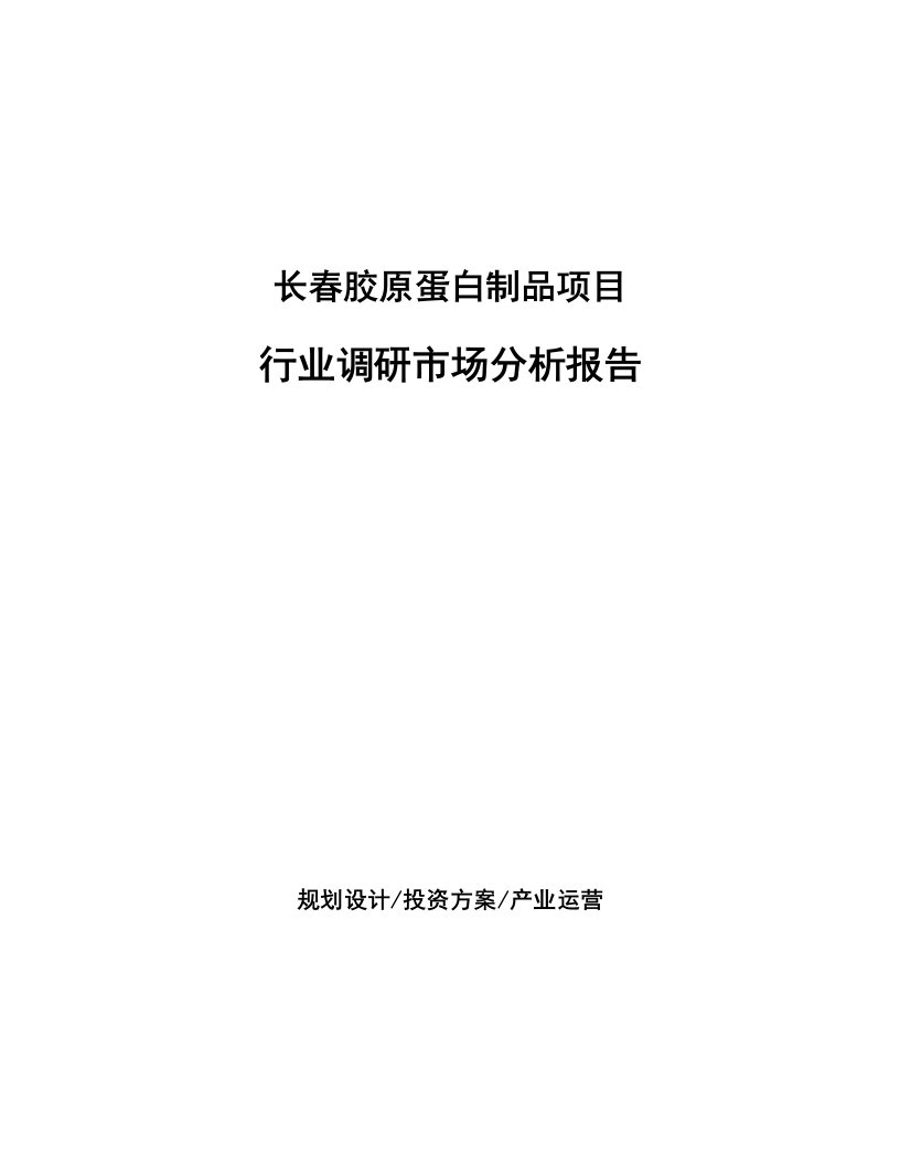 长春胶原蛋白制品项目行业调研市场分析报告