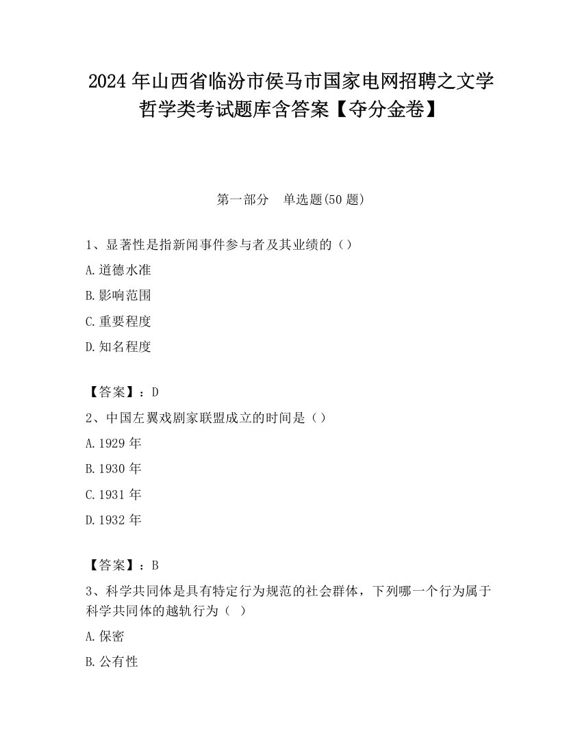 2024年山西省临汾市侯马市国家电网招聘之文学哲学类考试题库含答案【夺分金卷】