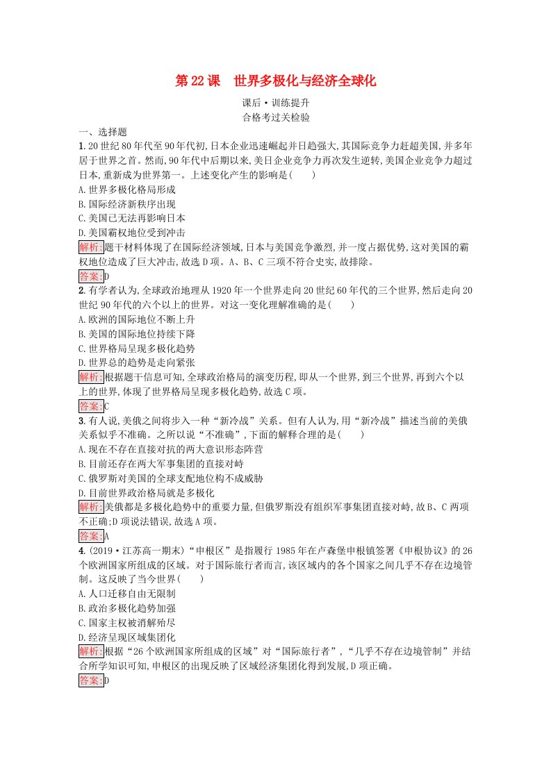 2021_2022学年新教材高中历史第9单元当代世界发展的特点与主要趋势第22课世界多极化与经济全球化课后训练巩固提升含解析新人教版必修中外历史纲要下20210602129