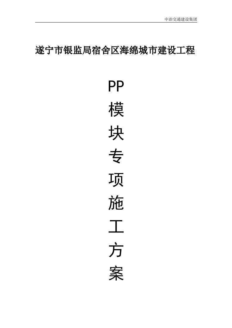 银监局PP模块专项施工方案