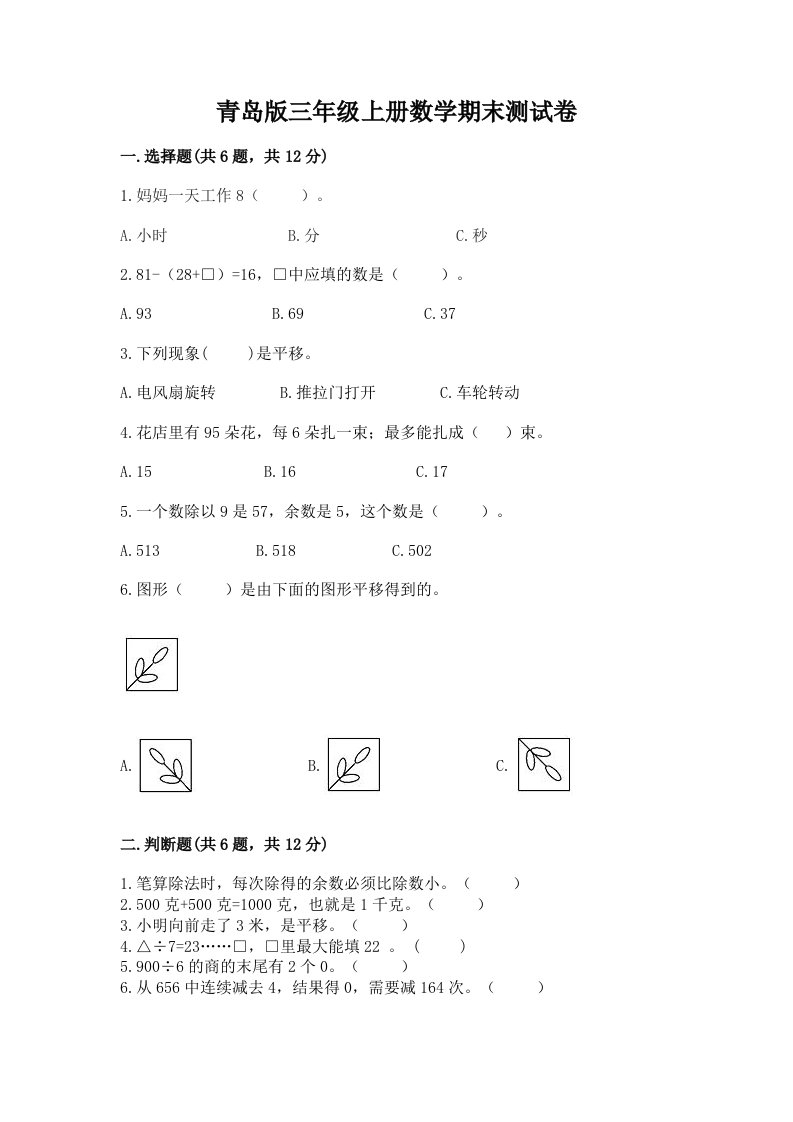 青岛版三年级上册数学期末测试卷及完整答案（各地真题）