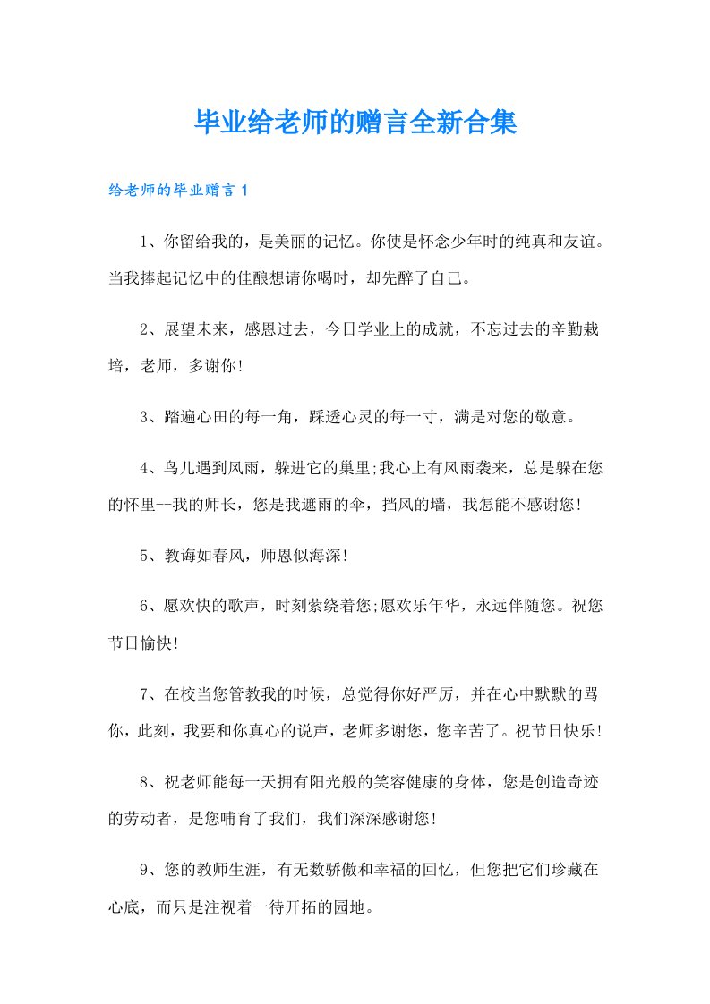 毕业给老师的赠言全新合集