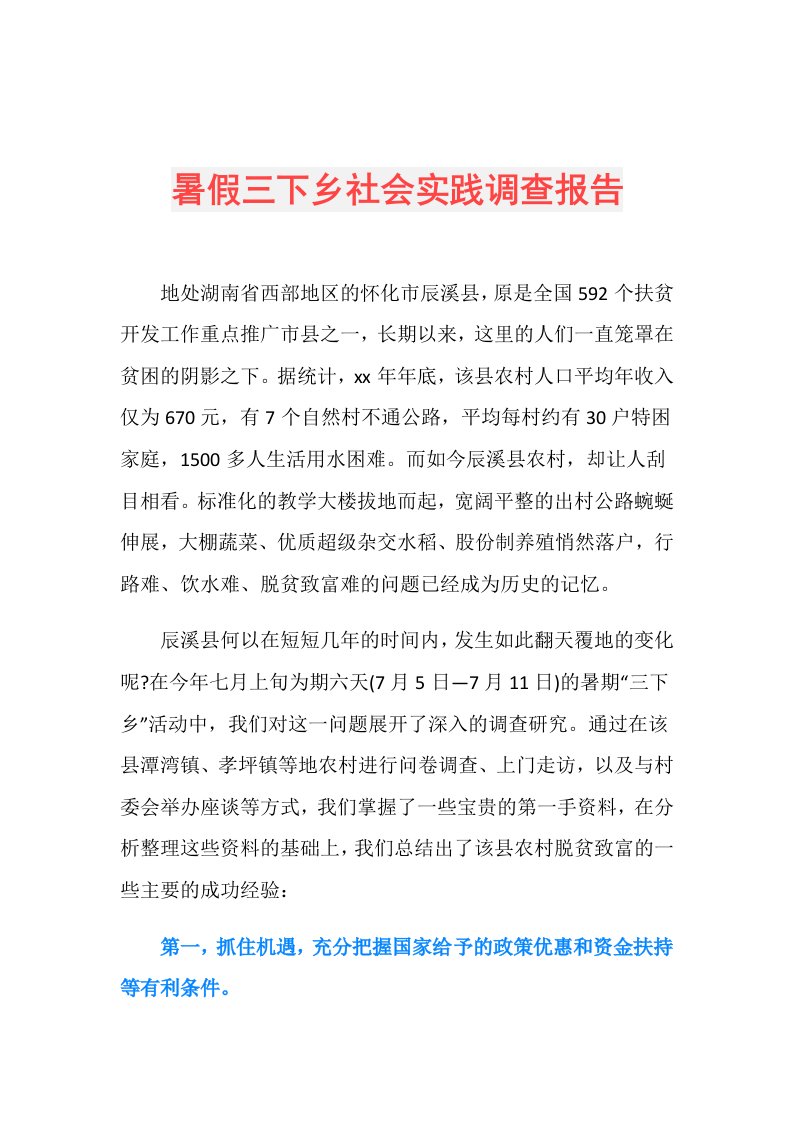 暑假三下乡社会实践调查报告