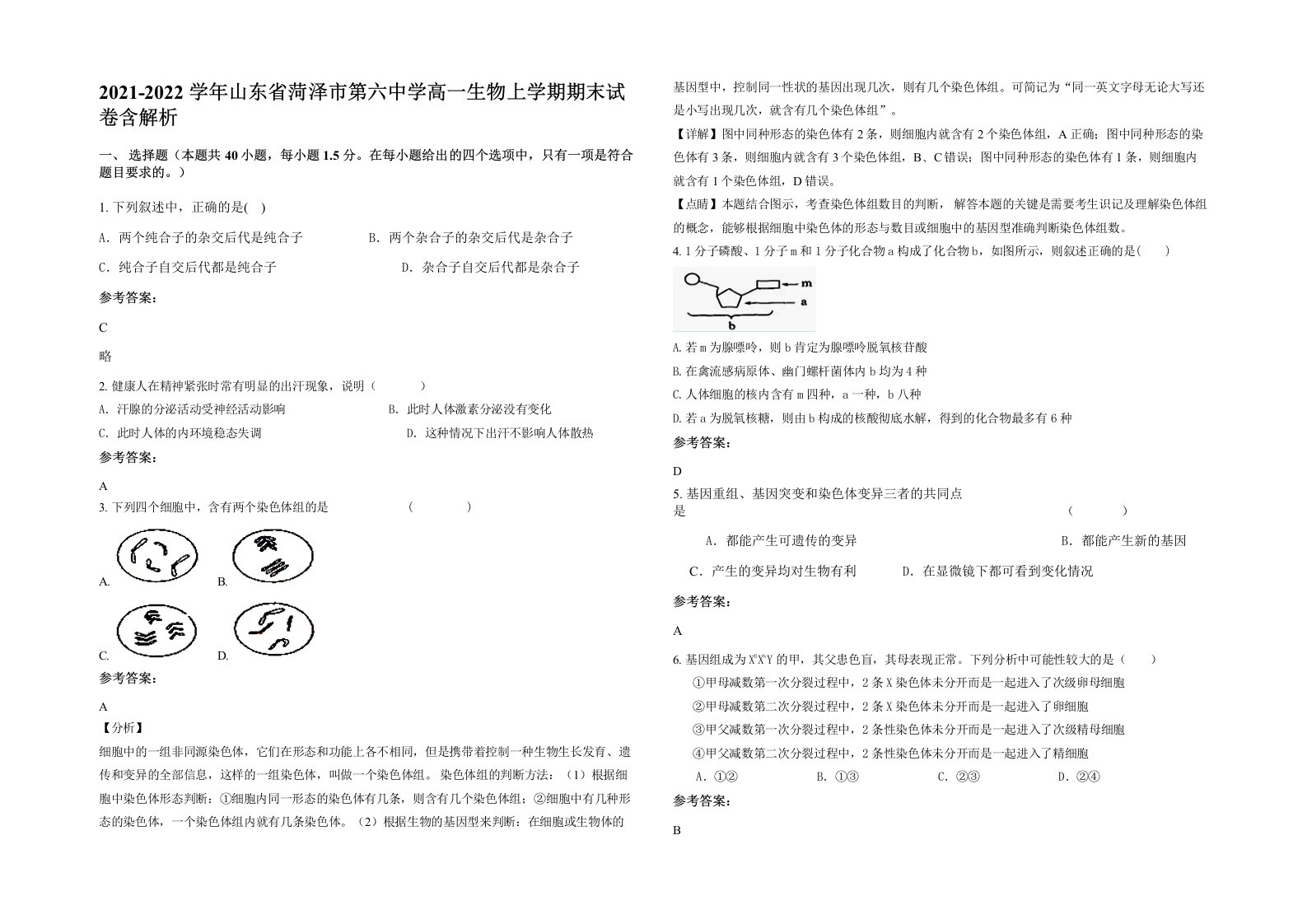 2021-2022学年山东省菏泽市第六中学高一生物上学期期末试卷含解析