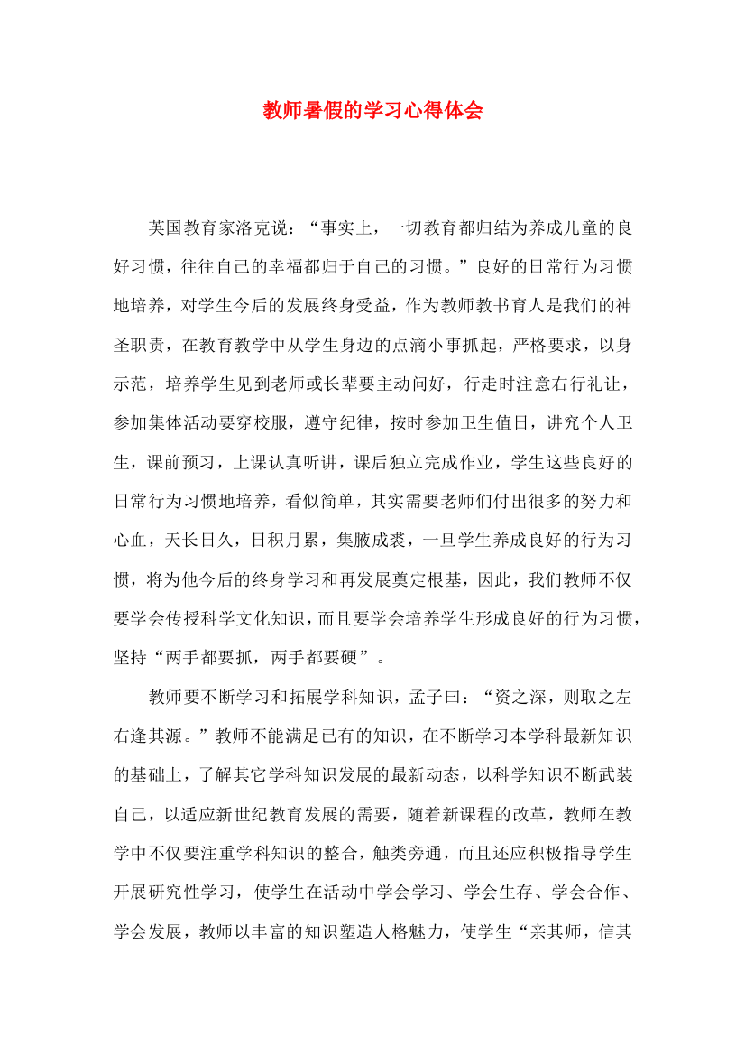 教师暑假的学习心得体会