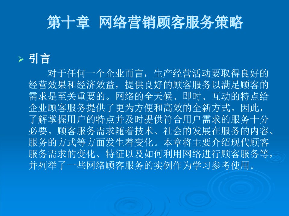 [精选]网络营销顾客服务策略