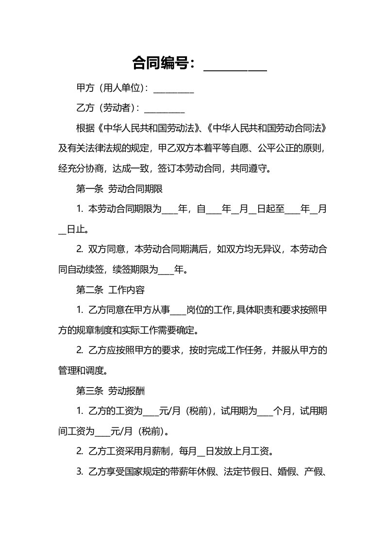 企业管理资料-劳动合同（，格式标准且根据企业实际及劳动合同法修订完善）文档范本