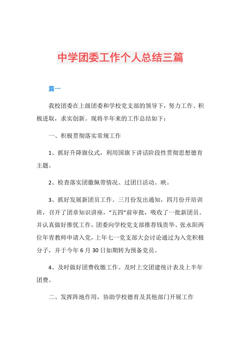 中学团委工作个人总结三篇