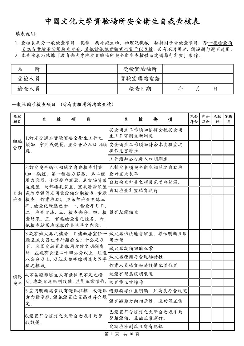 中国文化大学实验场所安全卫生自我查核表