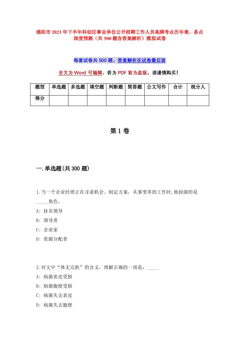 绵阳市2023年下半年科创区事业单位公开招聘工作人员高频考点历年难易点深度预测共500题含答案解析模拟试卷