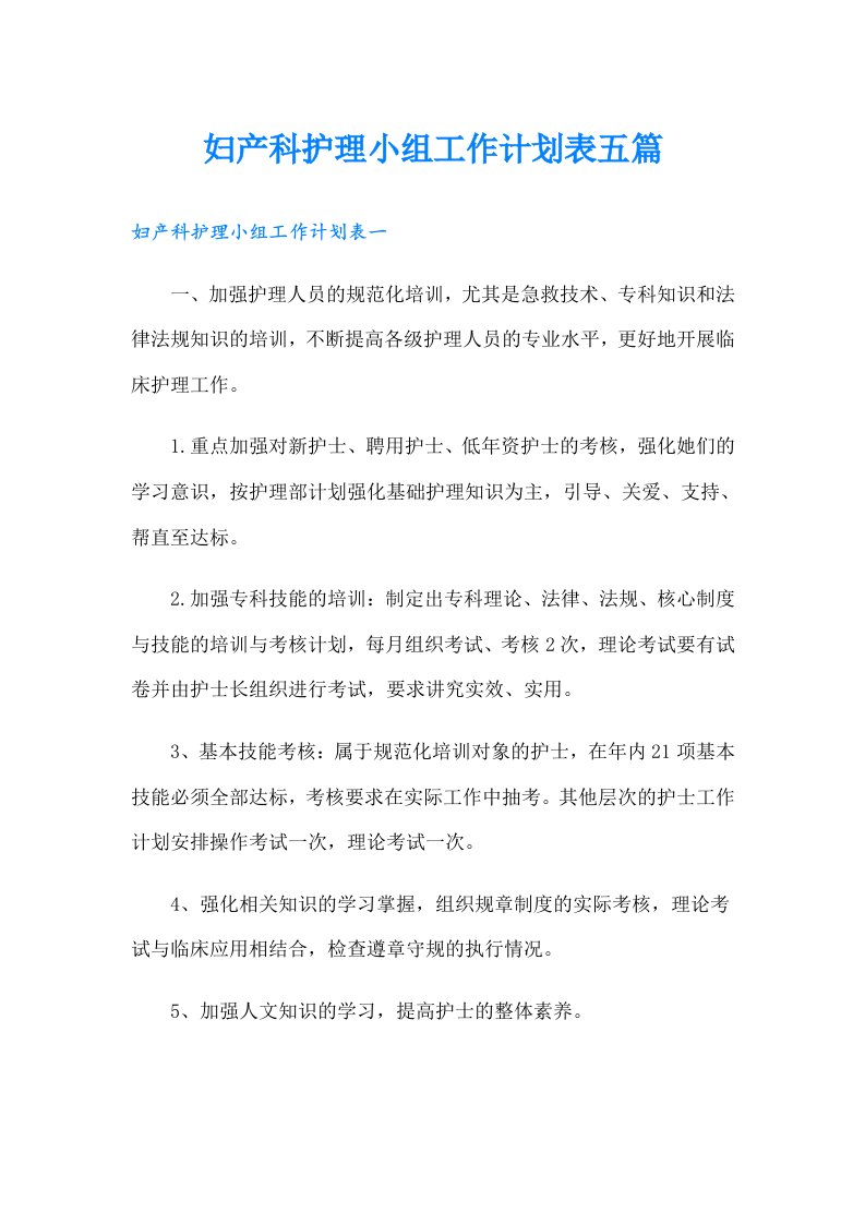 妇产科护理小组工作计划表五篇