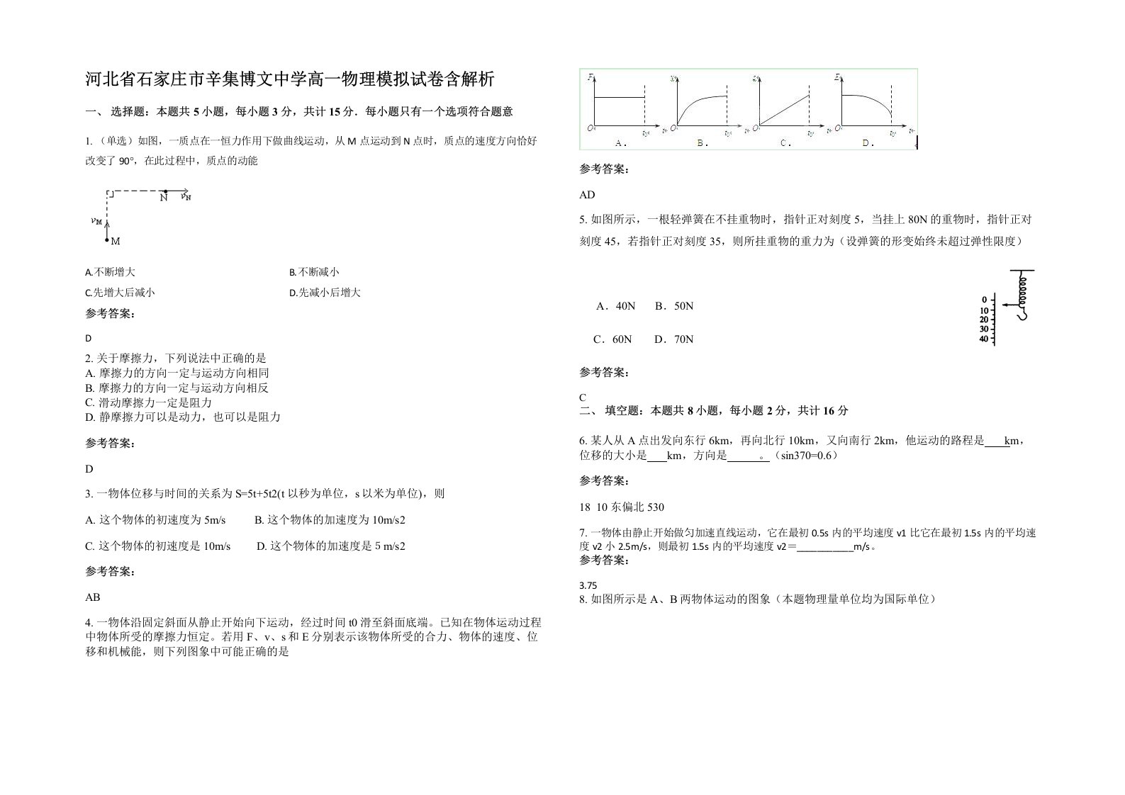 河北省石家庄市辛集博文中学高一物理模拟试卷含解析