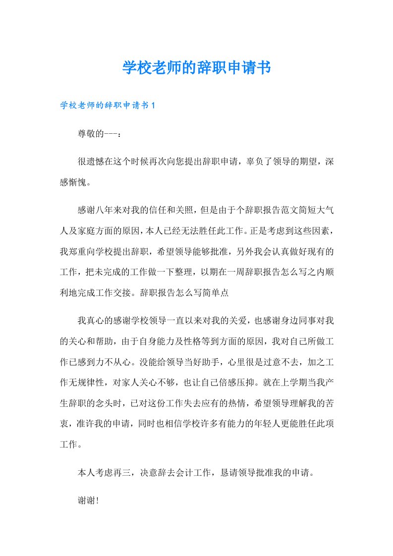 学校老师的辞职申请书