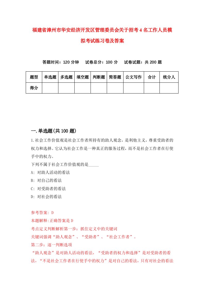 福建省漳州市华安经济开发区管理委员会关于招考4名工作人员模拟考试练习卷及答案0