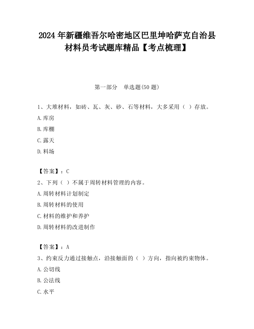 2024年新疆维吾尔哈密地区巴里坤哈萨克自治县材料员考试题库精品【考点梳理】