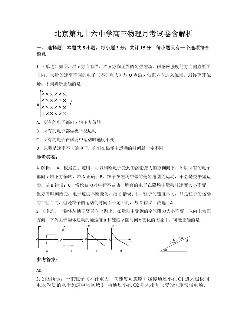 北京第九十六中学高三物理月考试卷含解析