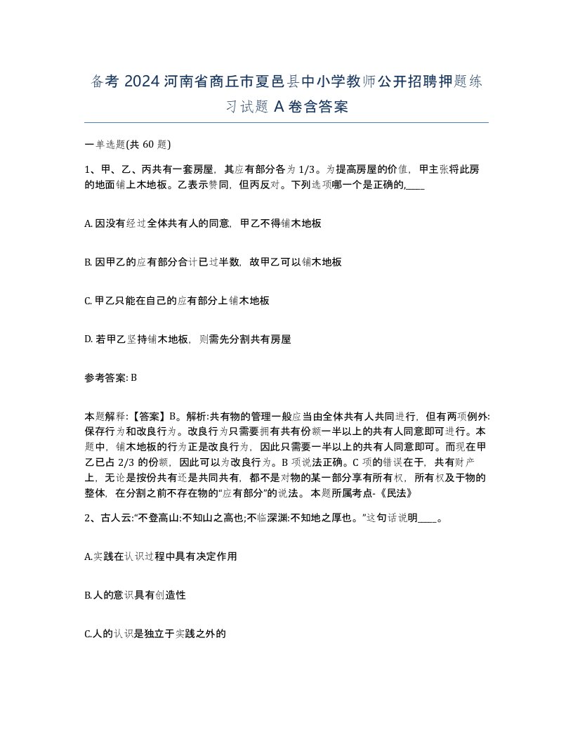 备考2024河南省商丘市夏邑县中小学教师公开招聘押题练习试题A卷含答案