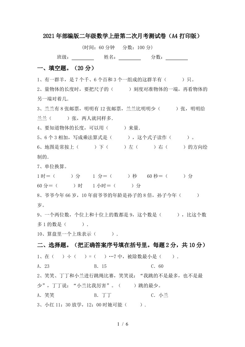 2021年部编版二年级数学上册第二次月考测试卷A4打印版