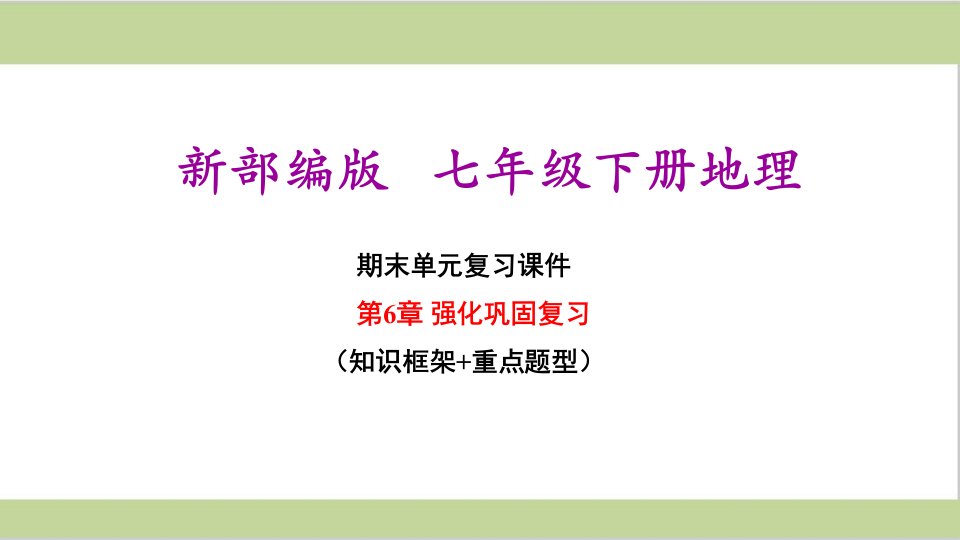 新人教版七年级下册初中地理-第6章-我们生活的大洲-亚洲-期末单元复习ppt课件