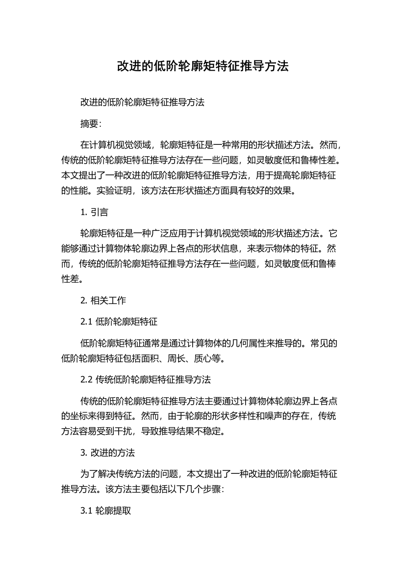 改进的低阶轮廓矩特征推导方法