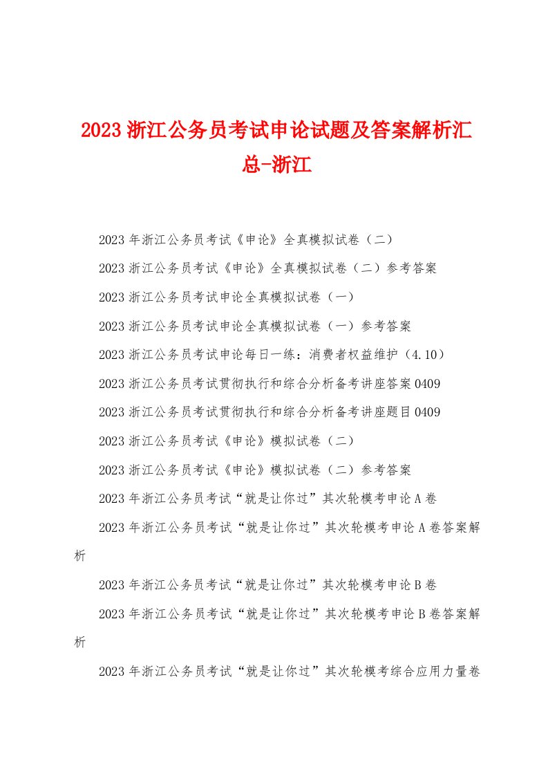 2023年浙江公务员考试申论试题及答案解析汇总浙江