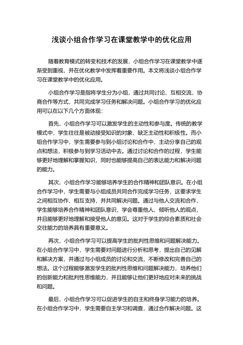 浅谈小组合作学习在课堂教学中的优化应用