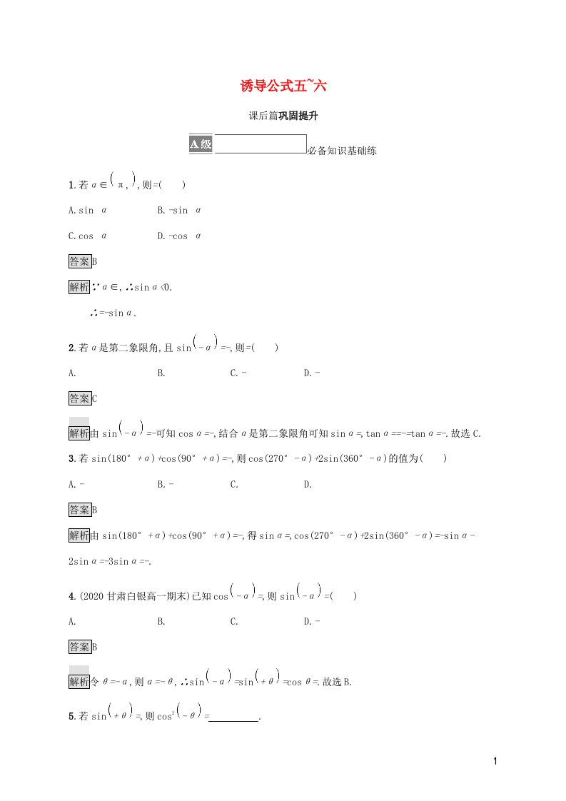 2021_2022学年新教材高中数学第5章三角函数2.3第2课时诱导公式五_六练习含解析湘教版必修第一册