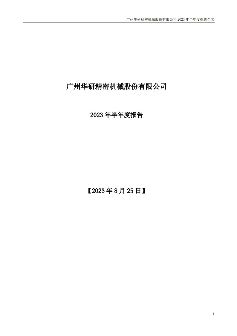 深交所-华研精机：2023年半年度报告-20230825