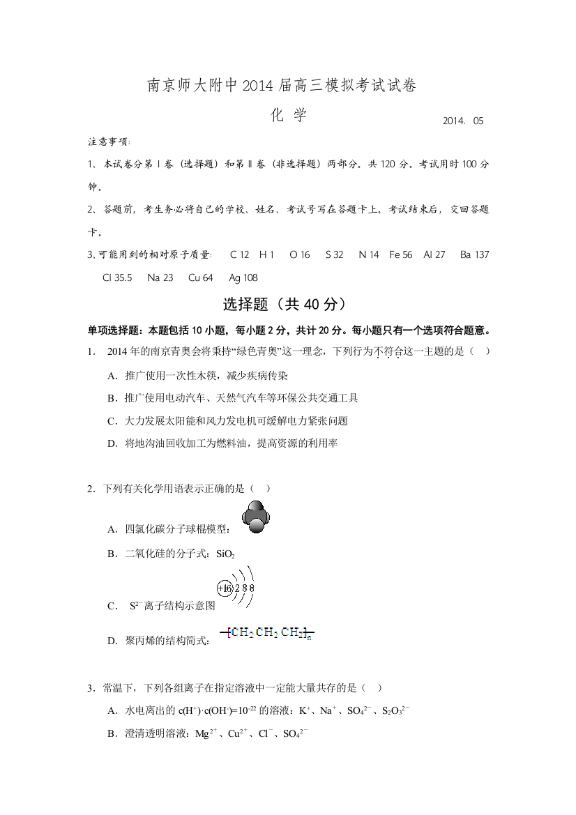 江苏省南京师范大学附属中学高三模拟考试化学试题